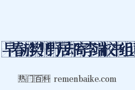 早春游樊川野居却寄李端校书组词是什么意思的图片
